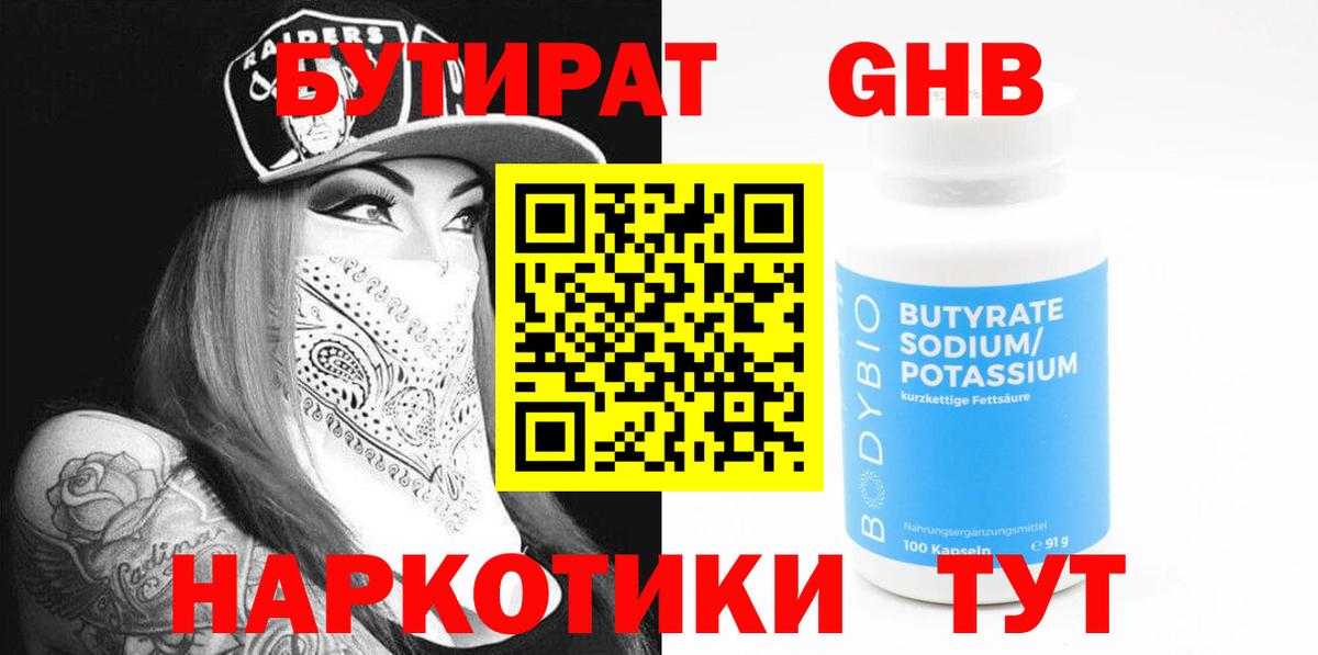 Рославль  БУТИРАТ оксибутират  Вход с VPN 