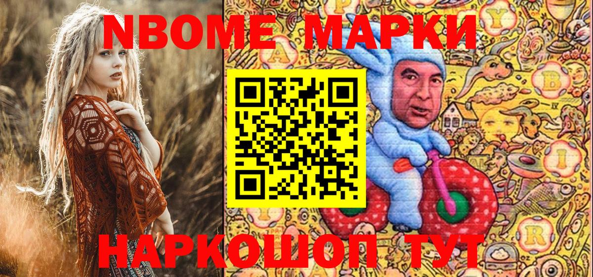 Марки NBOMe 1500мкг Рославль